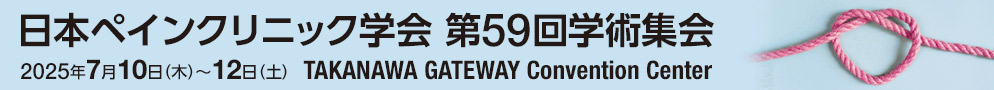 第59回学術集会