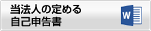 当法人の定める自己申告書